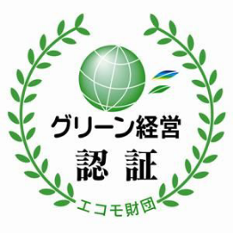 グリーン経営認証　エコモ財団