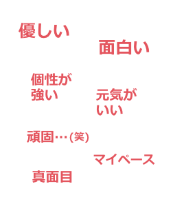 どんな性格の人が多いか