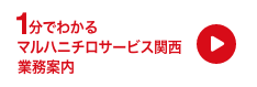 1分でわかるマルハニチロサービス関西事業案内