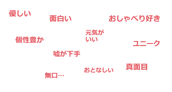 どんな性格の人が多いか