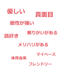 どんな性格の人が多いか