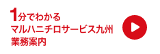 1分でわかるマルハニチロサービス九州事業案内